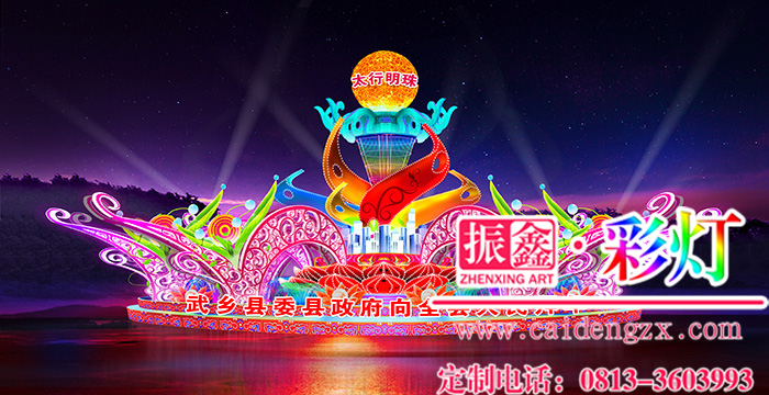 易彩堂彩灯制作公司的大型彩灯——太行明珠