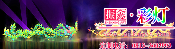 民俗特色灯展制作——龙凤呈祥